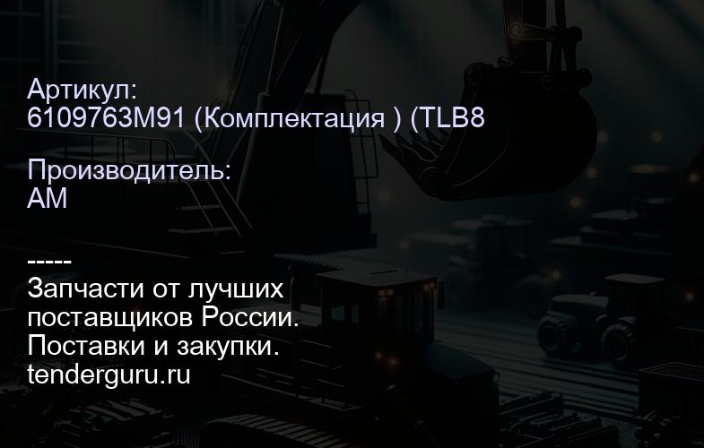 6109763M91 (Комплектация ) (TLB820 / TLB860 / TLB970) РВД 6109763M91 | купить запчасти